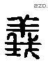 義 Liushutong characters