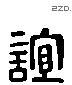 谊 Liushutong characters