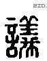 議 Liushutong characters