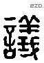 議 Liushutong characters