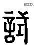 試 Liushutong characters