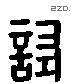 試 Liushutong characters