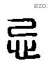 忌 Liushutong characters