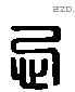 忌 Liushutong characters