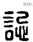 誋 Liushutong characters