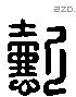 懿 Liushutong characters