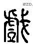 戏 Liushutong characters