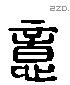 意 Liushutong characters