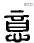 意 Liushutong characters