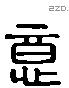 意 Liushutong characters