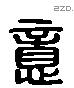 意 Liushutong characters