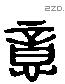 意 Liushutong characters