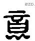 意 Liushutong characters