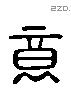 意 Liushutong characters