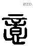 意 Liushutong characters