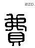 費 Liushutong characters