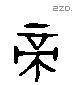 帝 Liushutong characters