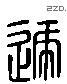 遞 Liushutong characters