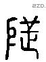 地 Liushutong characters