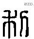 利 Liushutong characters