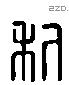 利 Liushutong characters