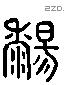 曬 Liushutong characters