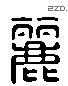 麗 Liushutong characters