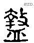 盩 Liushutong characters