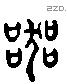 器 Liushutong characters