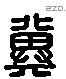 冀 Liushutong characters