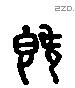 既 Liushutong characters