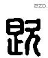 既 Liushutong characters