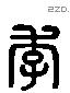 季 Liushutong characters