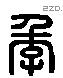 季 Liushutong characters