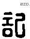 記 Liushutong characters