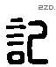 記 Liushutong characters