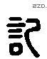 記 Liushutong characters