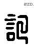 記 Liushutong characters