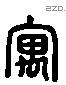 寓 Liushutong characters