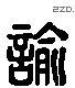 諭 Liushutong characters