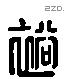 裕 Liushutong characters