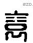 裕 Liushutong characters