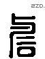 譽 Liushutong characters