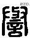 譽 Liushutong characters