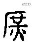 庶 Liushutong characters