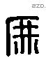 庶 Liushutong characters