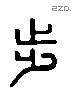 步 Liushutong characters