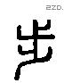 步 Liushutong characters