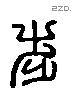 步 Liushutong characters