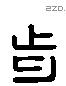 步 Liushutong characters